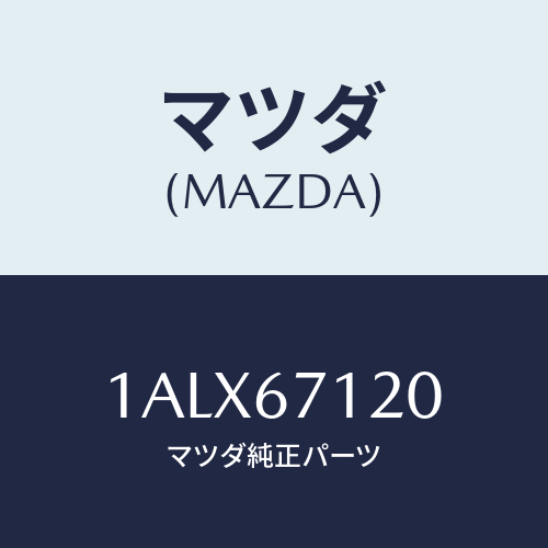 マツダ(MAZDA) ハーネス フロアー/OEMスズキ車/ハーネス/マツダ純正部品/1ALX67120(1ALX-67-120)