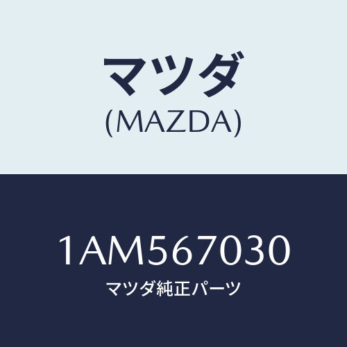 マツダ(MAZDA)ハーネス インストルメント/マツダ純正部品/OEMスズキ車/1AM567030(1AM5-67-030)