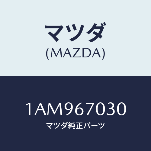 マツダ(MAZDA)ハーネス インストルメント/マツダ純正部品/OEMスズキ車/1AM967030(1AM9-67-030)