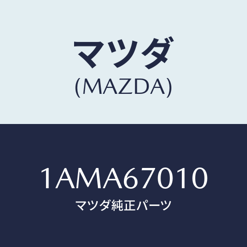 マツダ(MAZDA) ハーネス フロント/OEMスズキ車/ハーネス/マツダ純正部品/1AMA67010(1AMA-67-010)