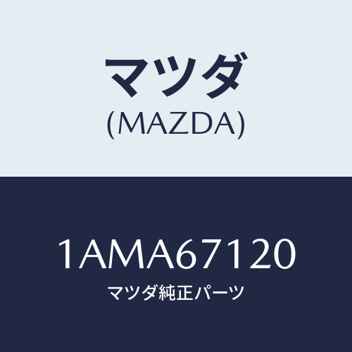 マツダ(MAZDA) ハーネス フロアー/OEMスズキ車/ハーネス/マツダ純正部品/1AMA67120(1AMA-67-120)