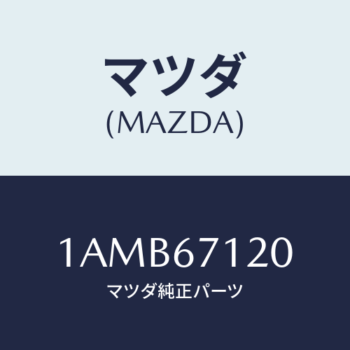 マツダ(MAZDA) ハーネス フロアー/OEMスズキ車/ハーネス/マツダ純正部品/1AMB67120(1AMB-67-120)