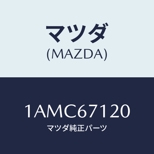 マツダ(MAZDA) ハーネス フロアー/OEMスズキ車/ハーネス/マツダ純正部品/1AMC67120(1AMC-67-120)