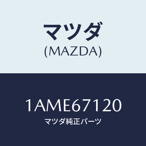 マツダ(MAZDA) ハーネス フロアー/OEMスズキ車/ハーネス/マツダ純正部品/1AME67120(1AME-67-120)