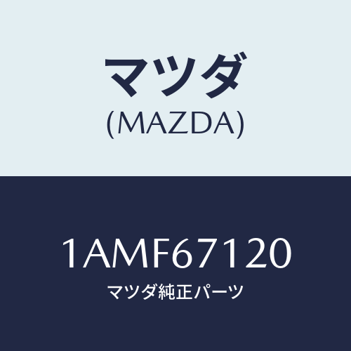 マツダ(MAZDA) ハーネス フロアー/OEMスズキ車/ハーネス/マツダ純正部品/1AMF67120(1AMF-67-120)
