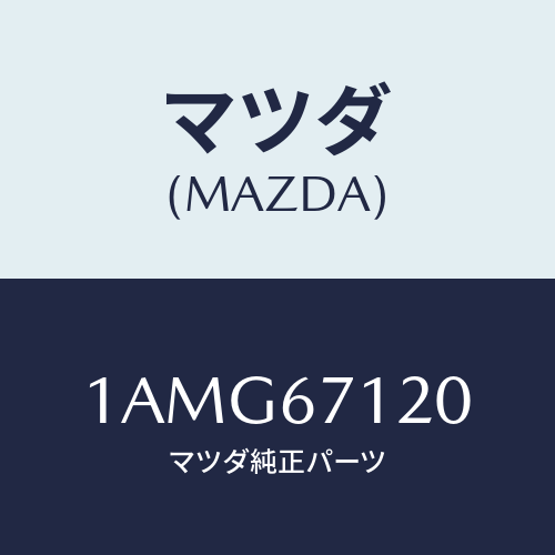 マツダ(MAZDA) ハーネス フロアー/OEMスズキ車/ハーネス/マツダ純正部品/1AMG67120(1AMG-67-120)