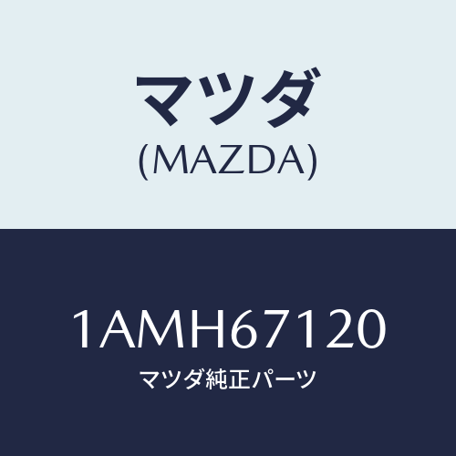 マツダ(MAZDA) ハーネス フロアー/OEMスズキ車/ハーネス/マツダ純正部品/1AMH67120(1AMH-67-120)