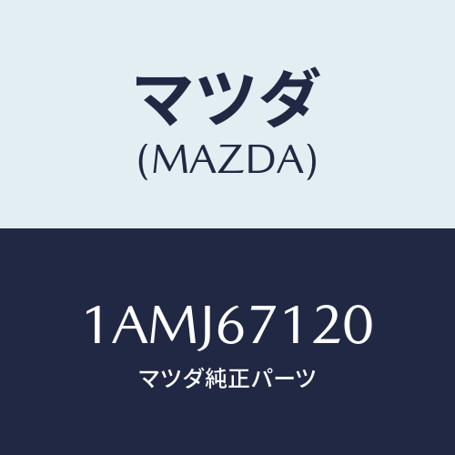 マツダ(MAZDA) ハーネス フロアー/OEMスズキ車/ハーネス/マツダ純正部品/1AMJ67120(1AMJ-67-120)