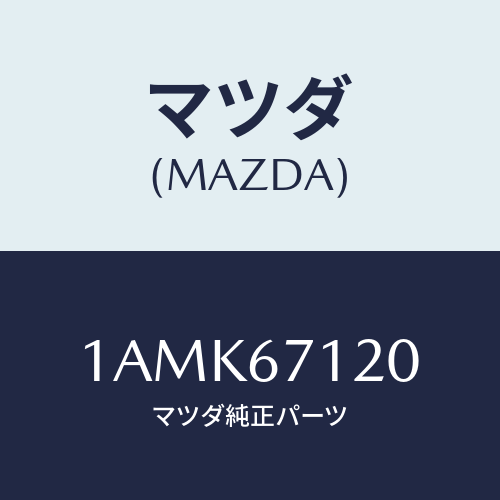 マツダ(MAZDA) ハーネス フロアー/OEMスズキ車/ハーネス/マツダ純正部品/1AMK67120(1AMK-67-120)