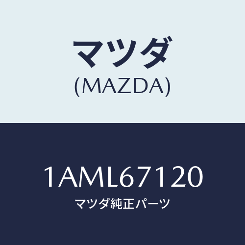 マツダ(MAZDA) ハーネス フロアー/OEMスズキ車/ハーネス/マツダ純正部品/1AML67120(1AML-67-120)