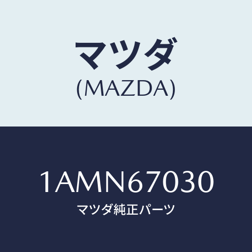 マツダ(MAZDA)ハーネス インストルメント/マツダ純正部品/OEMスズキ車/1AMN67030(1AMN-67-030)