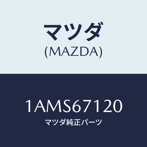 マツダ(MAZDA) ハーネス フロアー/OEMスズキ車/ハーネス/マツダ純正部品/1AMS67120(1AMS-67-120)