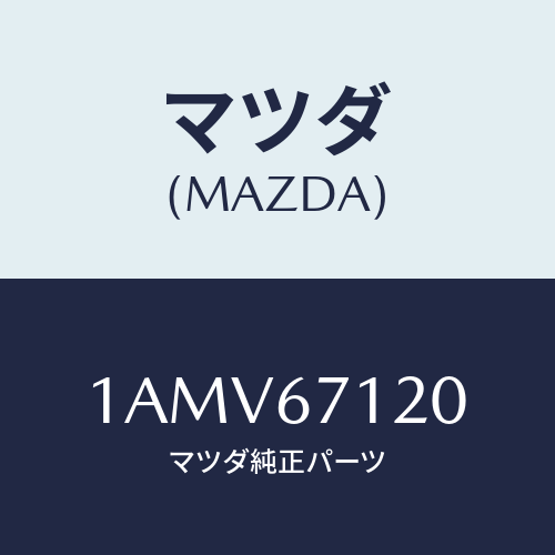 マツダ(MAZDA) ハーネス フロアー/OEMスズキ車/ハーネス/マツダ純正部品/1AMV67120(1AMV-67-120)