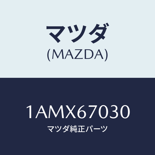 マツダ(MAZDA) ハーネス インストルメント/OEMスズキ車/ハーネス/マツダ純正部品/1AMX67030(1AMX-67-030)
