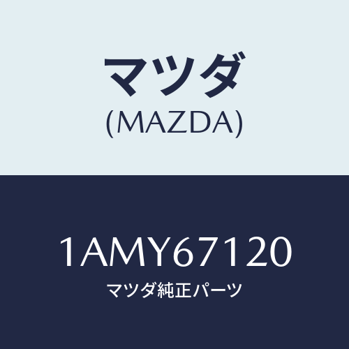 マツダ(MAZDA) ハーネス フロアー/OEMスズキ車/ハーネス/マツダ純正部品/1AMY67120(1AMY-67-120)