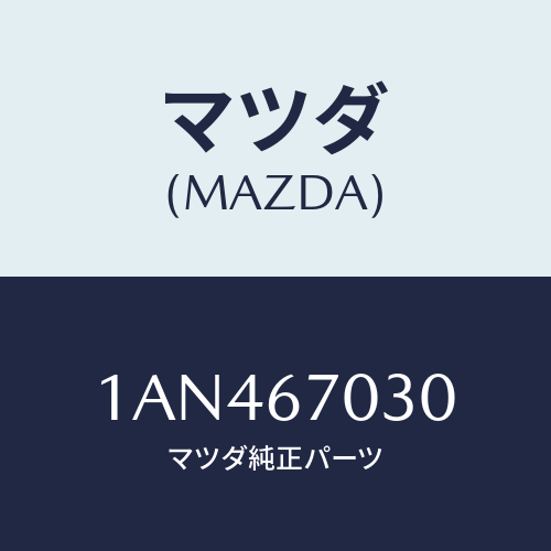 マツダ(MAZDA) ハーネス インストルメント/OEMスズキ車/ハーネス/マツダ純正部品/1AN467030(1AN4-67-030)