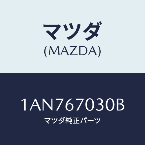 マツダ(MAZDA) ハーネス インストルメント/OEMスズキ車/ハーネス/マツダ純正部品/1AN767030B(1AN7-67-030B)
