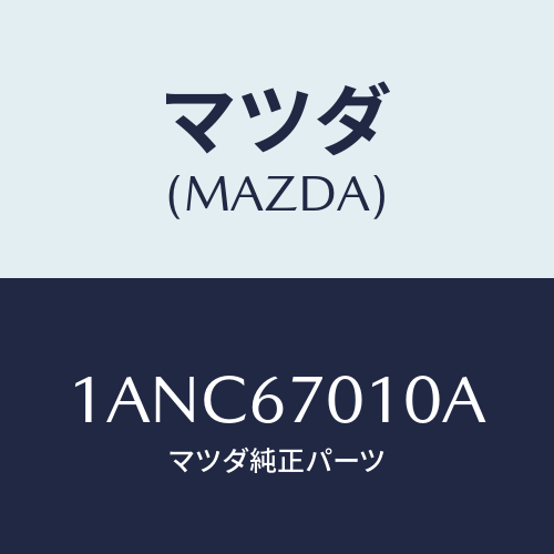 マツダ(MAZDA) ハーネス フロント/OEMスズキ車/ハーネス/マツダ純正部品/1ANC67010A(1ANC-67-010A)