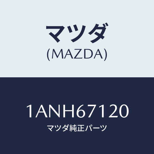 マツダ(MAZDA) ハーネス フロアー/OEMスズキ車/ハーネス/マツダ純正部品/1ANH67120(1ANH-67-120)