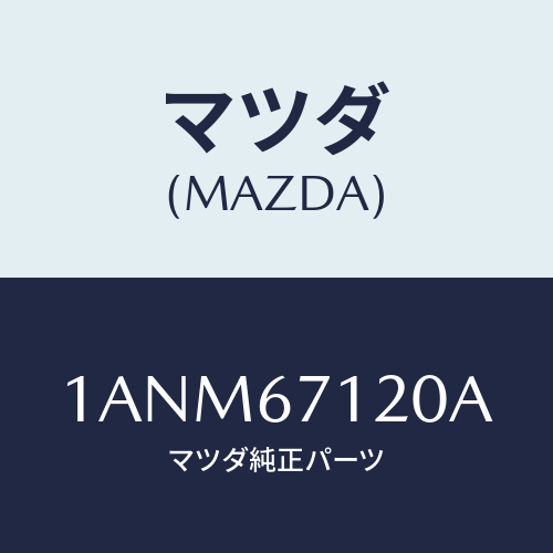 マツダ(MAZDA) ハーネス フロアー/OEMスズキ車/ハーネス/マツダ純正部品/1ANM67120A(1ANM-67-120A)