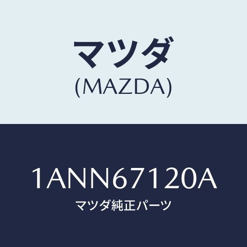 マツダ(MAZDA) ハーネス フロアー/OEMスズキ車/ハーネス/マツダ純正部品/1ANN67120A(1ANN-67-120A)