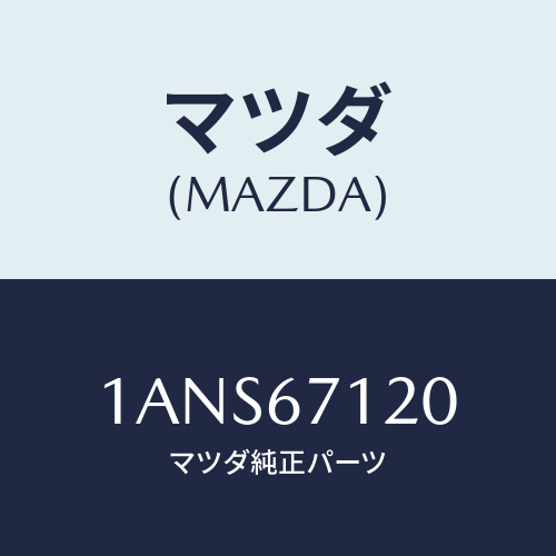 マツダ(MAZDA) ハーネス フロアー/OEMスズキ車/ハーネス/マツダ純正部品/1ANS67120(1ANS-67-120)