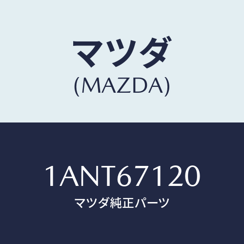 マツダ(MAZDA) ハーネス フロアー/OEMスズキ車/ハーネス/マツダ純正部品/1ANT67120(1ANT-67-120)