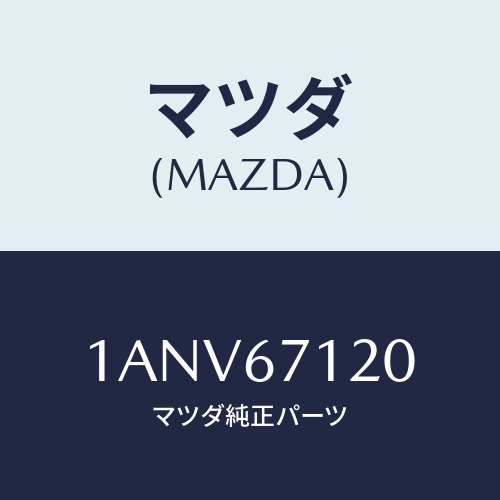 マツダ(MAZDA) ハーネス フロアー/OEMスズキ車/ハーネス/マツダ純正部品/1ANV67120(1ANV-67-120)