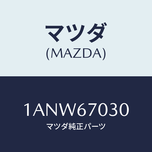 マツダ(MAZDA) ハーネス インストルメント/OEMスズキ車/ハーネス/マツダ純正部品/1ANW67030(1ANW-67-030)