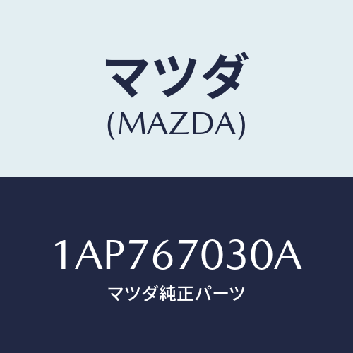 マツダ(MAZDA) ハーネス インストルメント/OEMスズキ車/ハーネス/マツダ純正部品/1AP767030A(1AP7-67-030A)