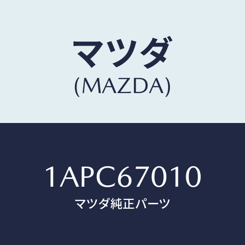 マツダ(MAZDA) ハーネス フロント/OEMスズキ車/ハーネス/マツダ純正部品/1APC67010(1APC-67-010)