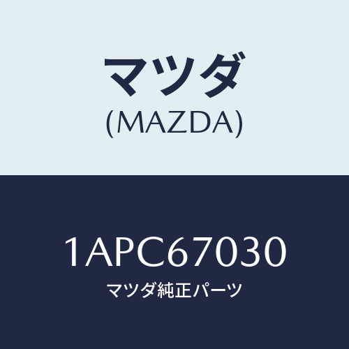 マツダ(MAZDA) ハーネス インストルメント/OEMスズキ車/ハーネス/マツダ純正部品/1APC67030(1APC-67-030)