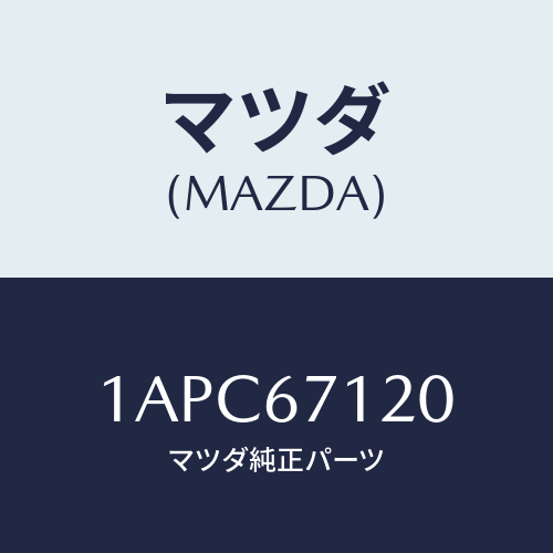 マツダ(MAZDA) ハーネス フロアー/OEMスズキ車/ハーネス/マツダ純正部品/1APC67120(1APC-67-120)