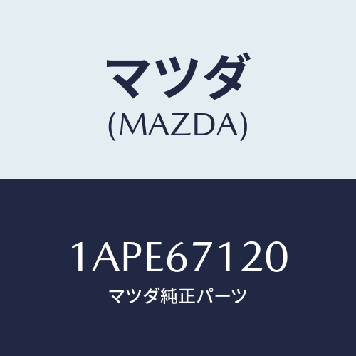マツダ(MAZDA) ハーネス フロアー/OEMスズキ車/ハーネス/マツダ純正部品/1APE67120(1APE-67-120)
