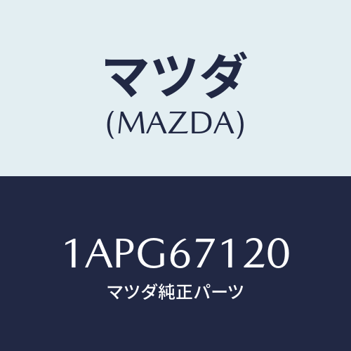 マツダ(MAZDA) ハーネス フロアー/OEMスズキ車/ハーネス/マツダ純正部品/1APG67120(1APG-67-120)