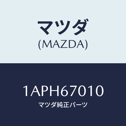 マツダ(MAZDA)ハーネス フロント/マツダ純正部品/OEMスズキ車/1APH67010(1APH-67-010)