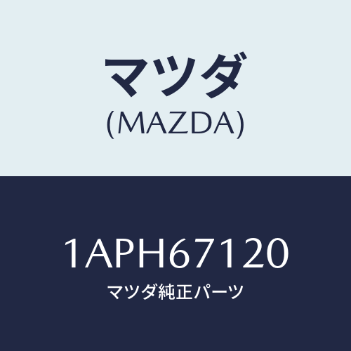 マツダ(MAZDA) ハーネス フロアー/OEMスズキ車/ハーネス/マツダ純正部品/1APH67120(1APH-67-120)
