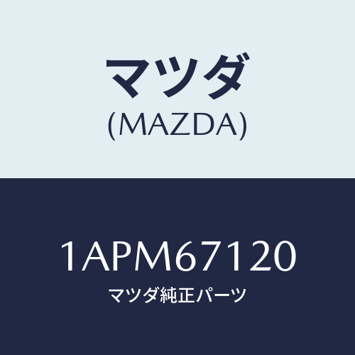 マツダ(MAZDA) ハーネス フロアー/OEMスズキ車/ハーネス/マツダ純正部品/1APM67120(1APM-67-120)