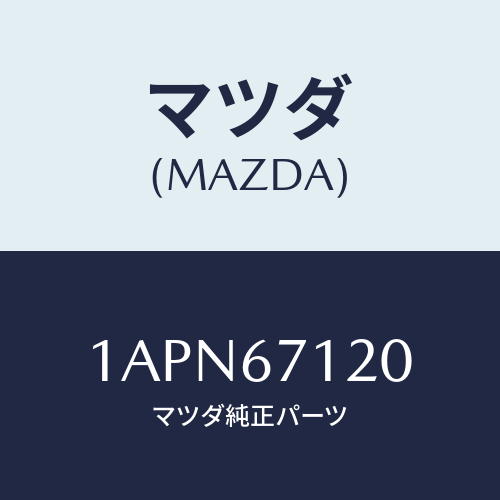 マツダ(MAZDA) ハーネス フロアー/OEMスズキ車/ハーネス/マツダ純正部品/1APN67120(1APN-67-120)