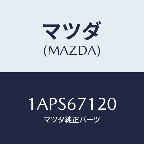 マツダ(MAZDA) ハーネス フロアー/OEMスズキ車/ハーネス/マツダ純正部品/1APS67120(1APS-67-120)