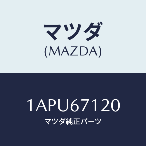 マツダ(MAZDA) ハーネス フロアー/OEMスズキ車/ハーネス/マツダ純正部品/1APU67120(1APU-67-120)