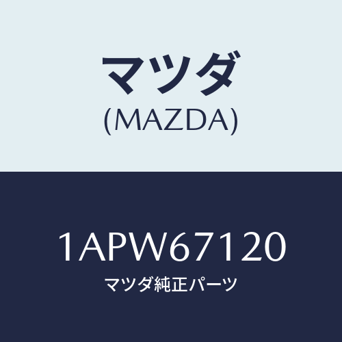 マツダ(MAZDA) ハーネス フロアー/OEMスズキ車/ハーネス/マツダ純正部品/1APW67120(1APW-67-120)
