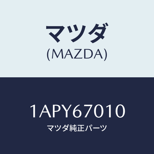 マツダ(MAZDA)ハーネス フロント/マツダ純正部品/OEMスズキ車/1APY67010(1APY-67-010)
