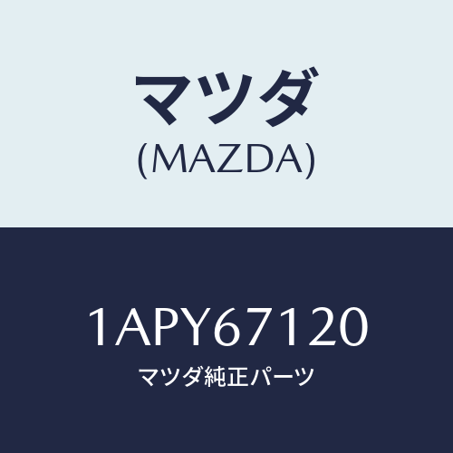 マツダ(MAZDA) ハーネス フロアー/OEMスズキ車/ハーネス/マツダ純正部品/1APY67120(1APY-67-120)