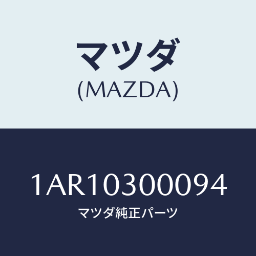 マツダ(MAZDA) マニユアルトランスミツシヨンCPT./OEMスズキ車/エンジン系/マツダ純正部品/1AR10300094(1AR1-03-00094)