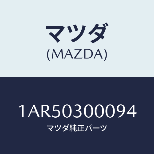 マツダ(MAZDA) マニユアルトランスミツシヨンCPT./OEMスズキ車/エンジン系/マツダ純正部品/1AR50300094(1AR5-03-00094)