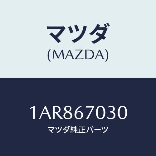 マツダ(MAZDA) ハーネス インストルメント/OEMスズキ車/ハーネス/マツダ純正部品/1AR867030(1AR8-67-030)