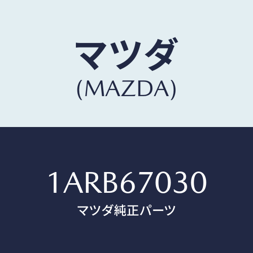 マツダ(MAZDA) ハーネス インストルメント/OEMスズキ車/ハーネス/マツダ純正部品/1ARB67030(1ARB-67-030)