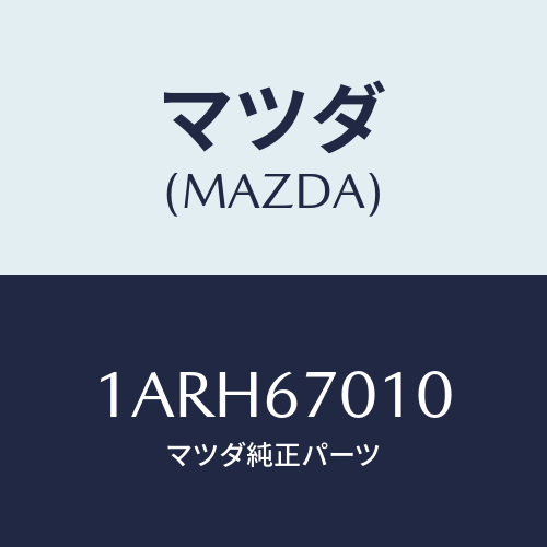 マツダ(MAZDA) ハーネス フロント/OEMスズキ車/ハーネス/マツダ純正部品/1ARH67010(1ARH-67-010)