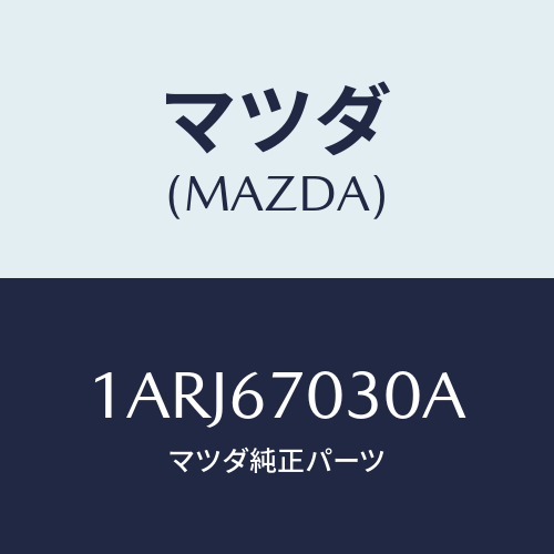 マツダ(MAZDA) ハーネス インストルメント/OEMスズキ車/ハーネス/マツダ純正部品/1ARJ67030A(1ARJ-67-030A)